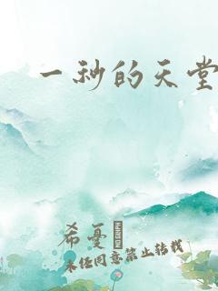 一秒的天堂