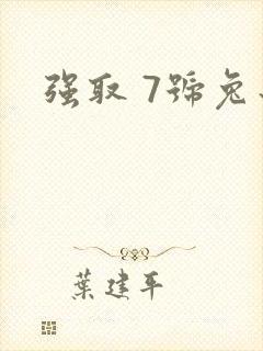 强取 7号兔子