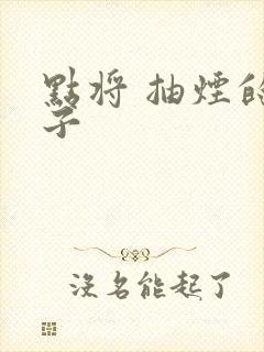 点将 抽烟的兔子