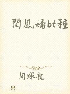 闫凤娇bt种子