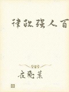 律政强人百度云