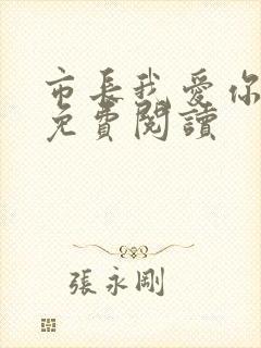 市长我爱你全文免费阅读