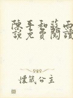 陈平和苏雨琪小说免费阅读