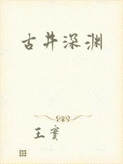 古井深渊