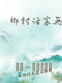 乡村活寡无弹窗