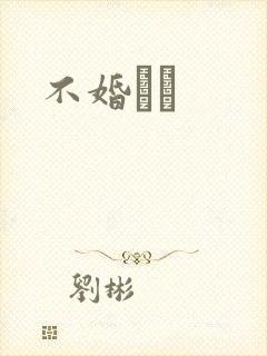 不婚薾薾