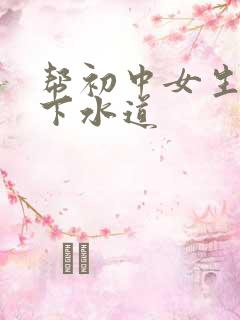 帮初中女生疏通下水道