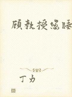 顾教授您睡了吗