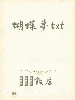 蝴蝶梦txt