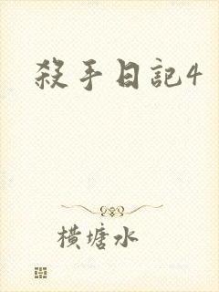 杀手日记4