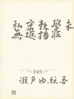 私密教学未删减无遮挡版