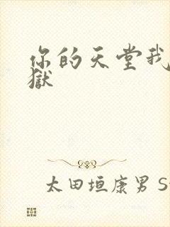 你的天堂我的地狱