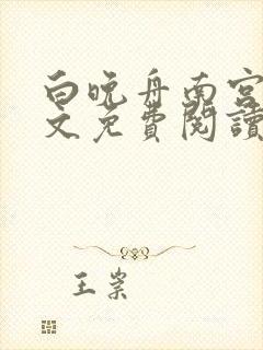 白晚舟南宫丞全文免费阅读