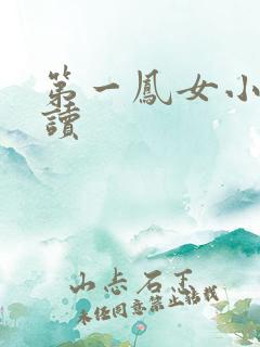 第一凤女小说阅读