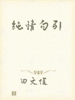 纯情勾引