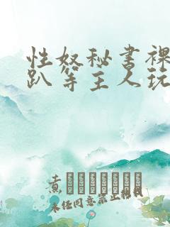 性奴秘书裸侍跪趴等主人玩