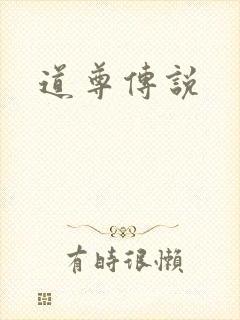 道尊传说