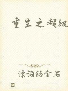 重生之超级遁杀