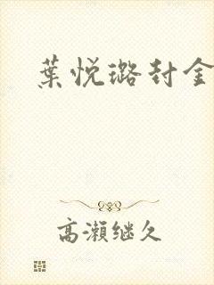 叶悦璐封金小说