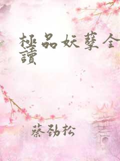 极品妖孽全文阅读