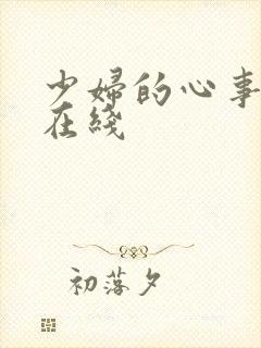 少妇的心事小说在线