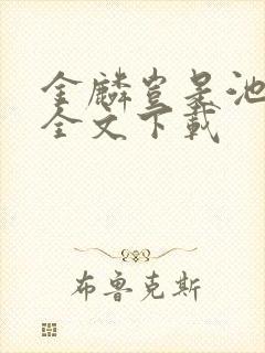 金麟岂是池中物全文下载