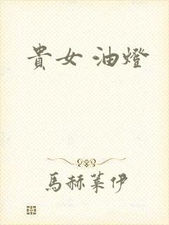 贵女 油灯