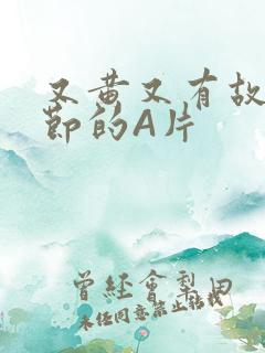 又黄又有故事情节的A片