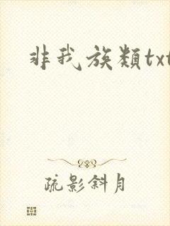 非我族类txt