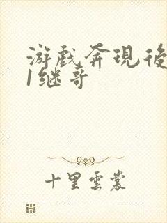 游戏奔现后1v1继哥