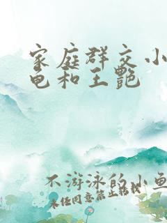 家庭群交小说小龟和王艳