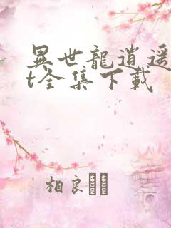 异世龙逍遥txt全集下载