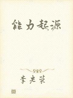能力起源