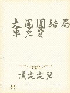 大团圆结局公交车免费