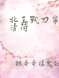 北王战刀宁北苏清荷
