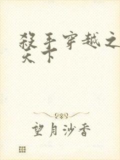 杀手穿越之倾城天下