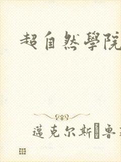 超自然学院