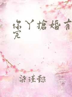 你丫抢婚有完没完