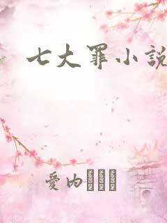 七大罪小说