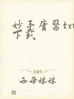 妙手庸医txt下载