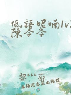 低语呢喃1v2陈今今