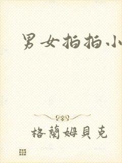 男女拍拍小说