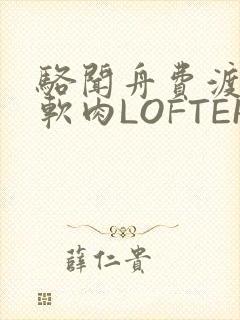 骆闻舟费渡顶开软肉LOFTER