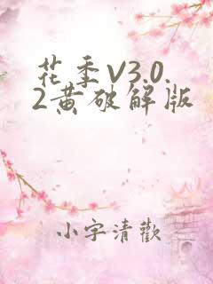 花季V3.0.2黄破解版