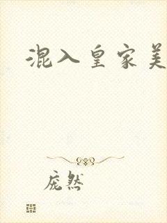 混入皇家美男窝
