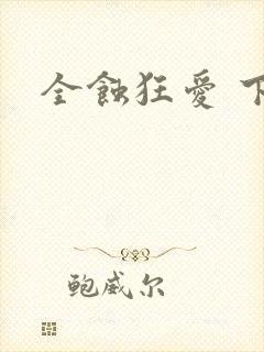 全蚀狂爱 下载