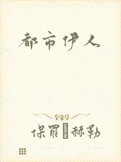 都市伊人