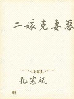 二嫁克妻恶少