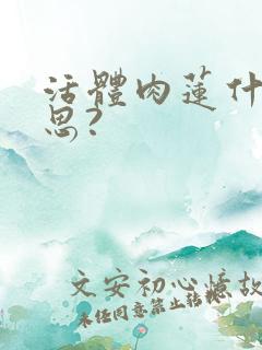 活体肉莲什么意思?