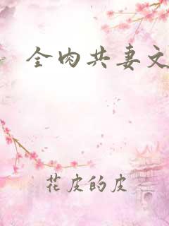 全肉共妻文